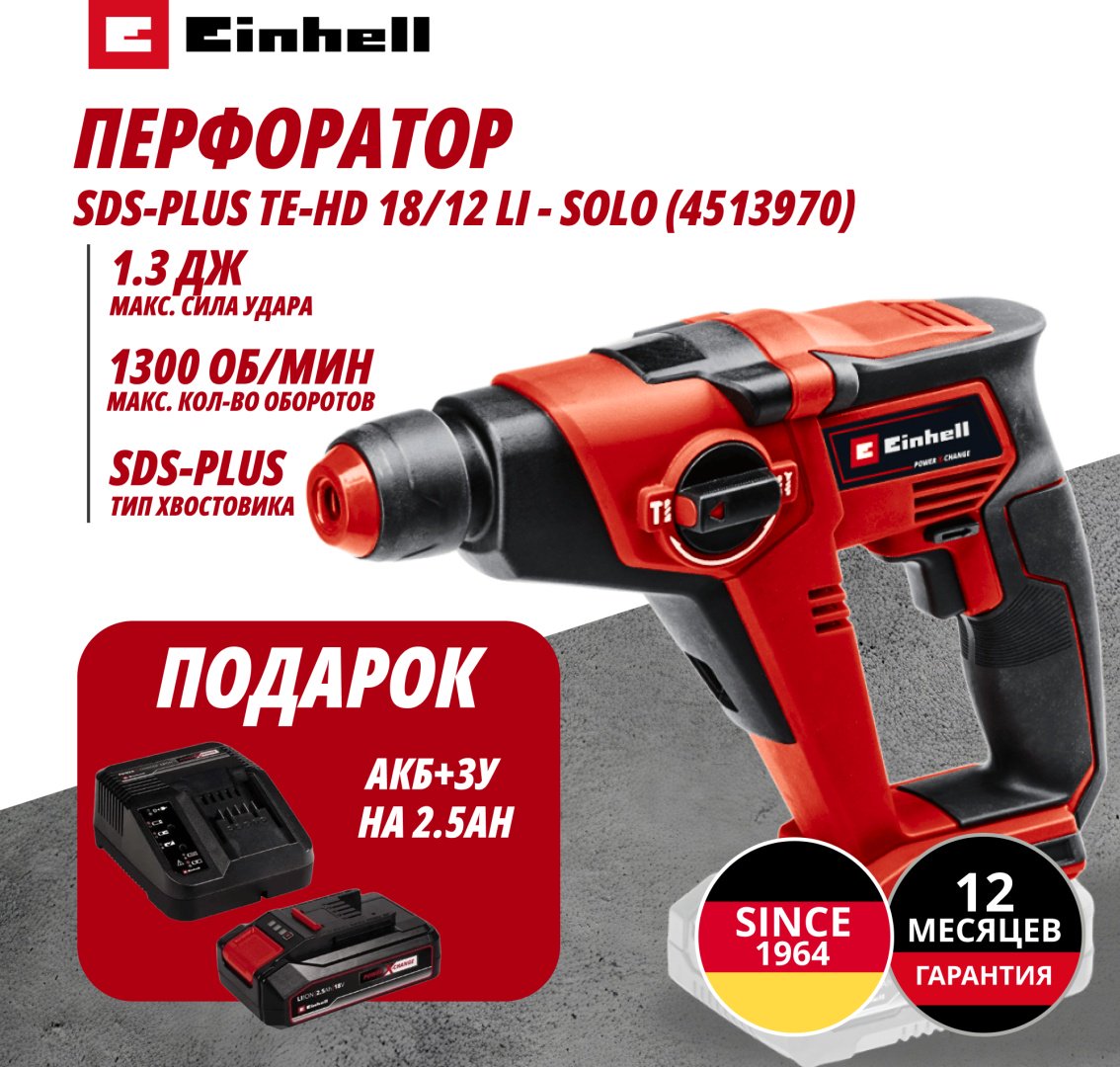 Комбо: Аккум. Перфоратор SDS-Plus TE-HD 18/12 Li + Зарядное устройство + 1 аккум. 18V 2,5Ah PXC Einhell (451397097) купить,69900