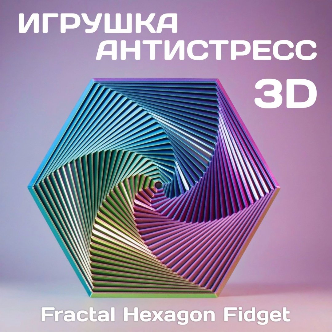 Игрушка-антистресс, 3D шестиугольник, Fractal Hexagon Fidget