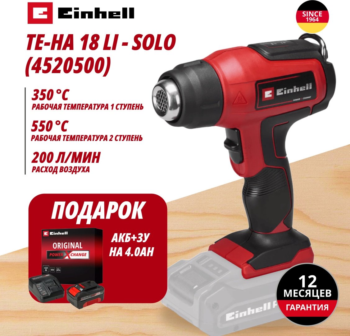 Комбо: Аккум. Технический фен TE-HA 18 Li + Зарядное устройство + 1 аккум. 18V 4,0Ah PXC Einhell (452050042) купить,NaN