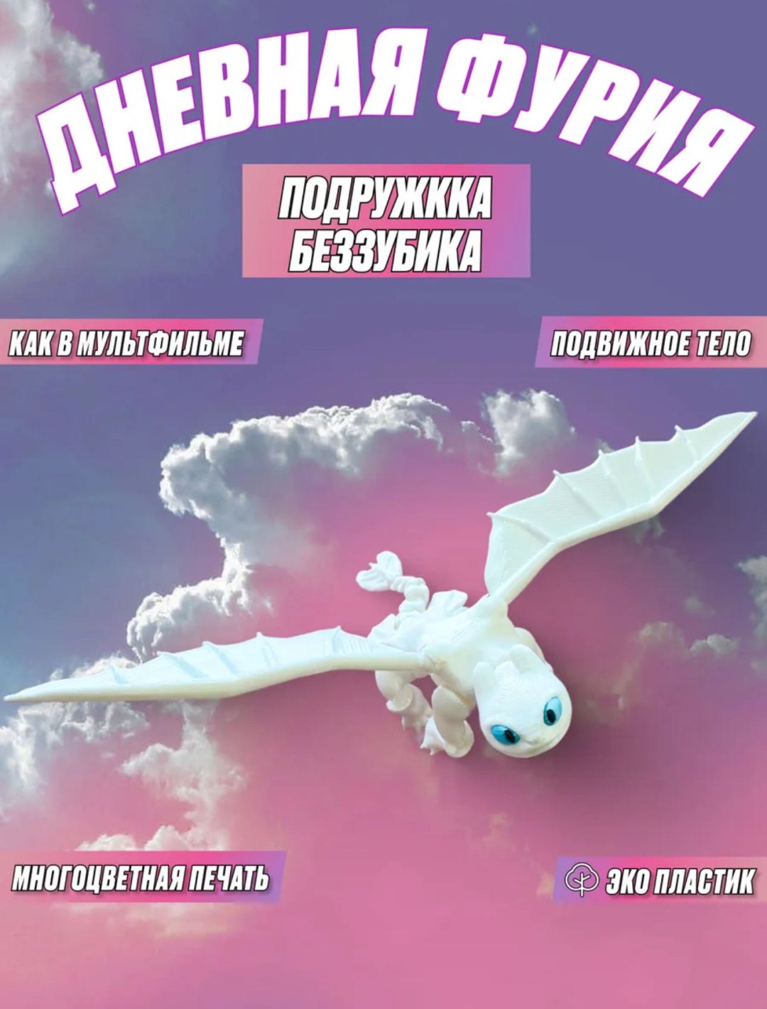 Подвижная игрушка starkids Дракон дневная фурия мультиколор