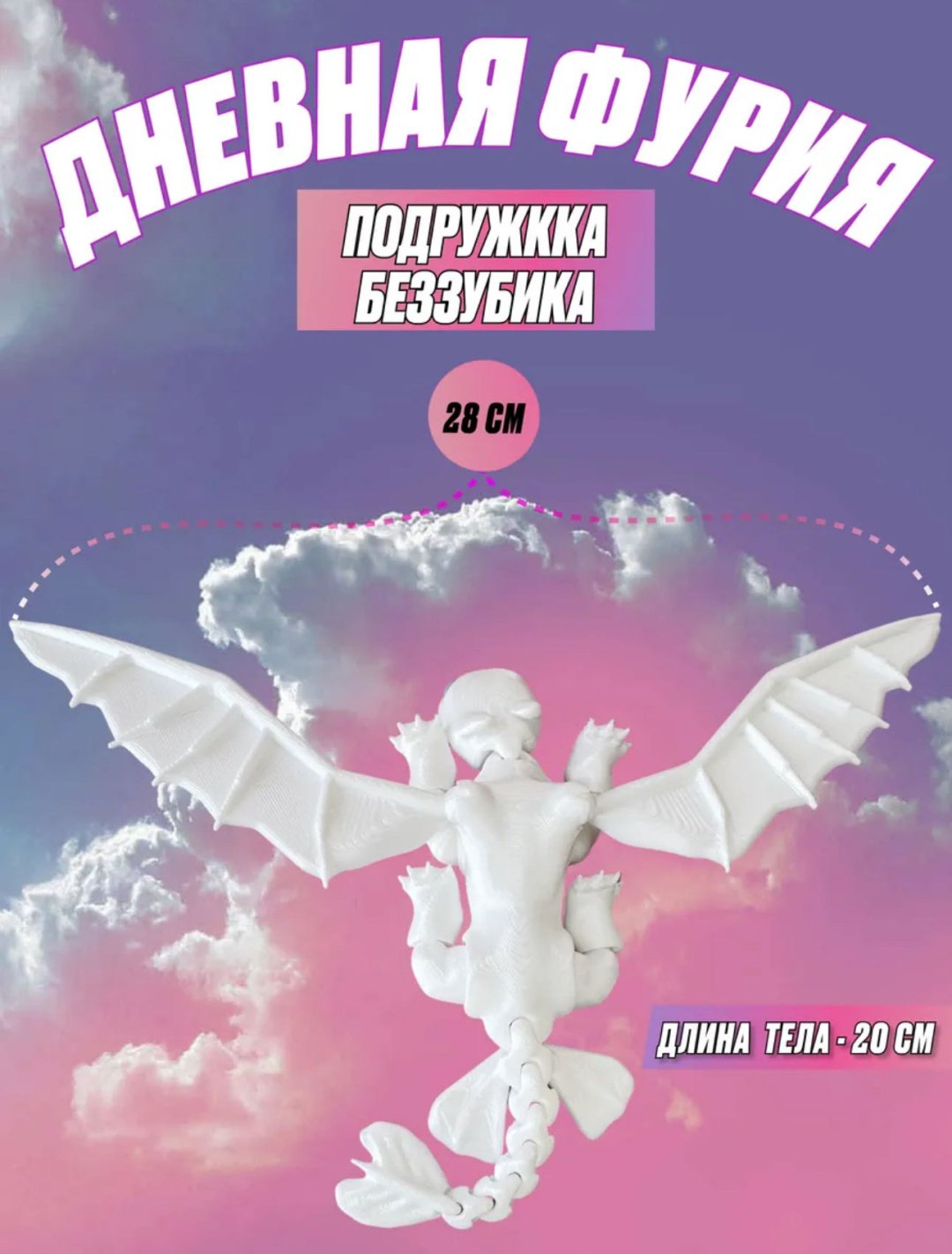 Подвижная игрушка starkids Дракон дневная фурия мультиколор