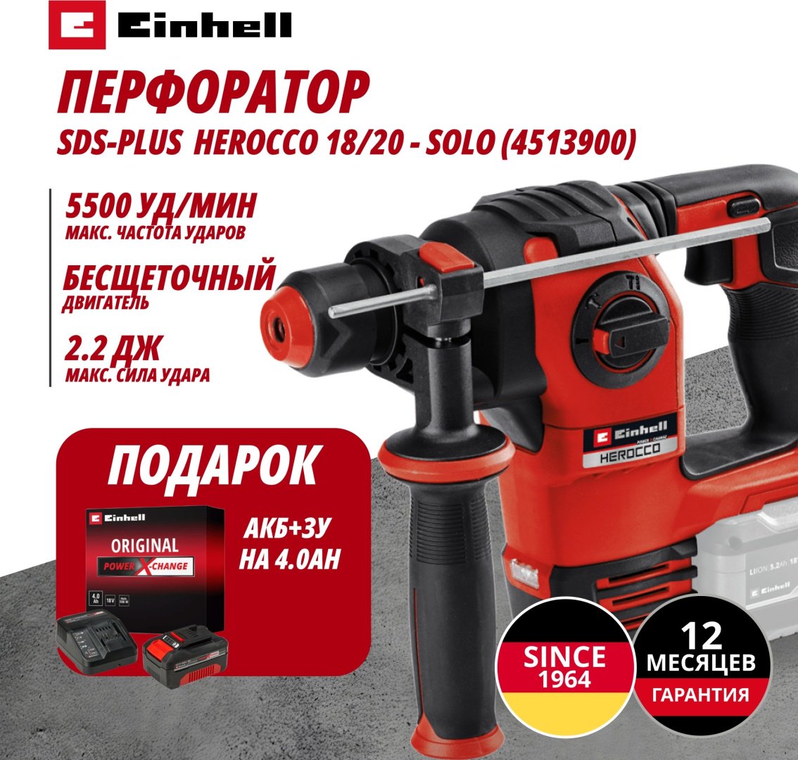 Комбо: Аккум. Перфоратор SDS-Plus HEROCCO 18/20 + Зарядное устройство + 1 аккум. 18V 4,0Ah PXC Einhell (451390042) купить,NaN
