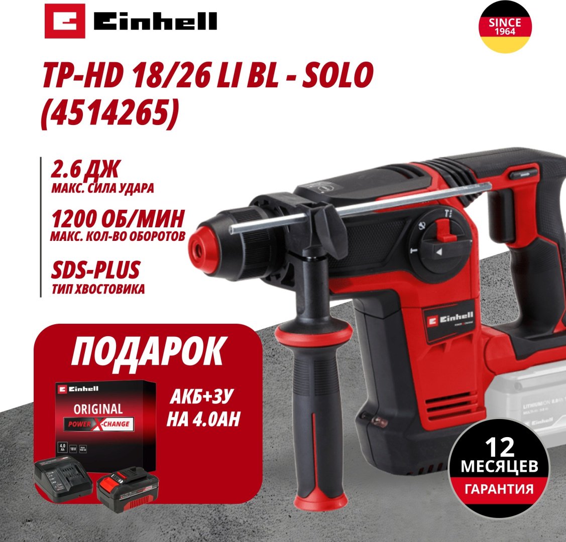 Комбо: Аккум. Перфоратор SDS-Plus TP-HD 18/26 Li BL + Зарядное устройство + 1 аккум. 18V 4,0Ah PXC Einhell (451426542) купить,NaN