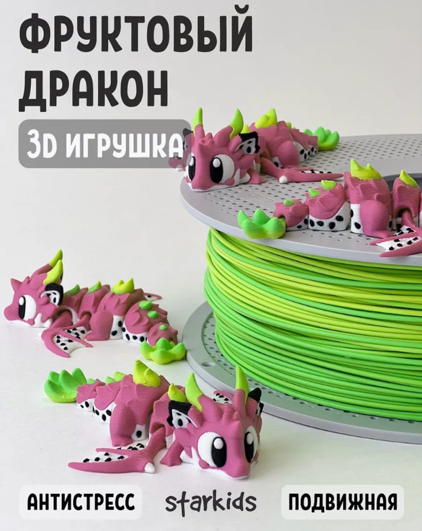 Подвижная игрушка starkids Фруктовый дракон 3D 10см мультиколор