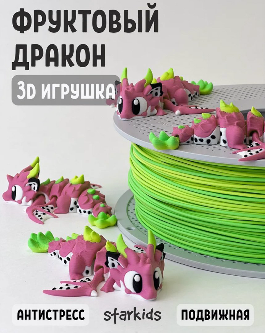 Подвижная игрушка starkids Фруктовый дракон 3D 10см мультиколор