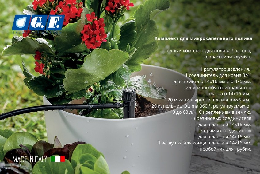 GF набор для капельного полива GF80006105 купить,NaN