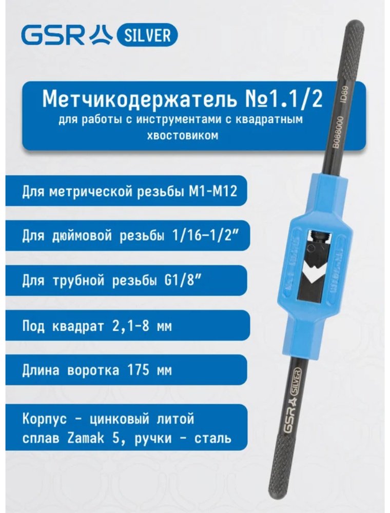 GSR вороток стандартный 8800040 Nr 1 1/2, M1-M12 купить,NaN