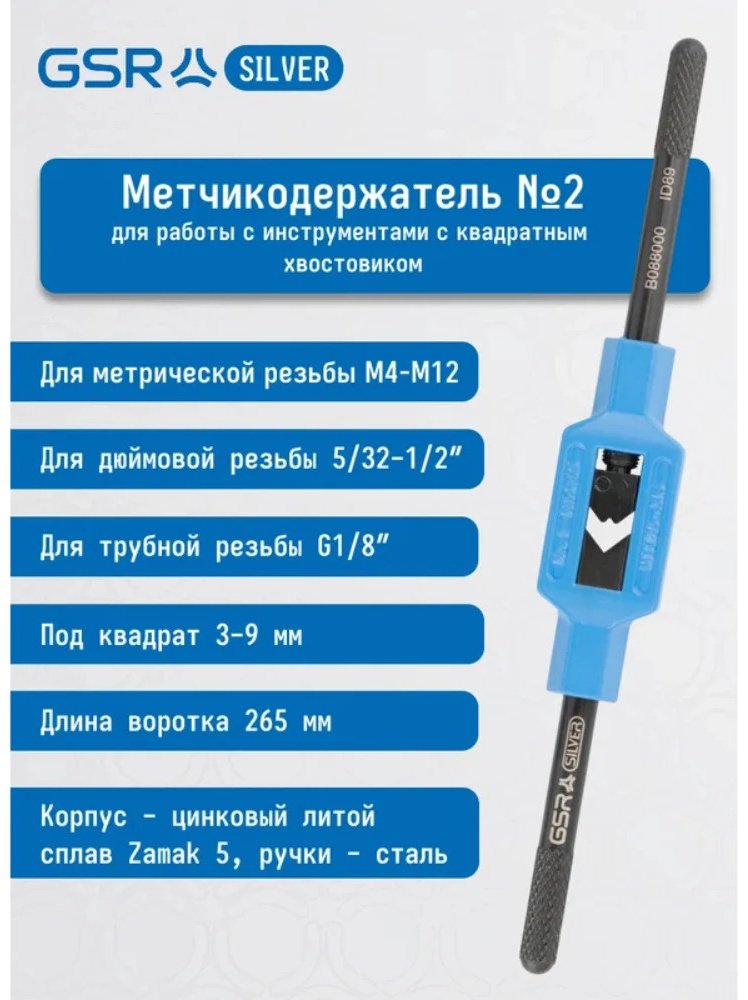 GSR вороток стандартный 8800050 Nr 2, Silver M4-M12 купить,NaN