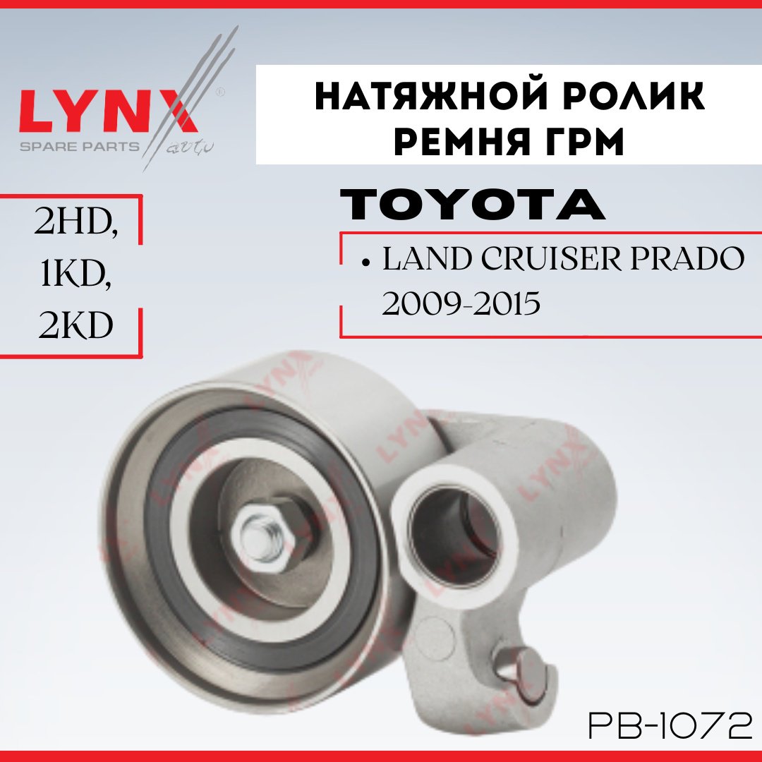 LYNXauto ролик ремня ГРМ PB-1072 купить,NaN