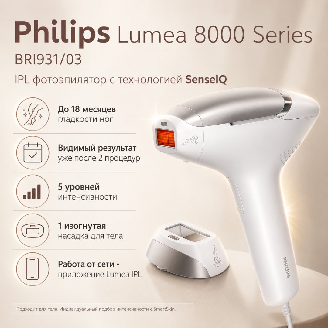 Philips фотоэпилятор Lumea 8000 Series BRI931/03