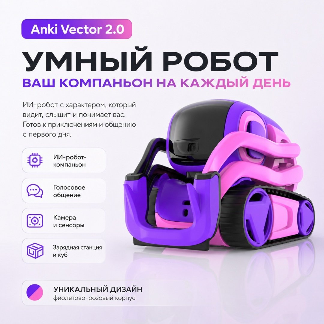 Робот Anki Vector 2.0 - робот с ИИ, высота 12 см