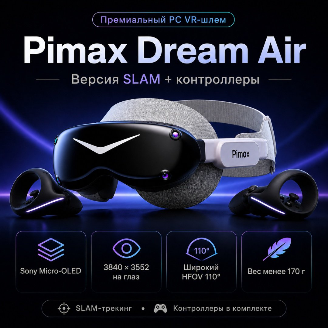 Очки виртуальной реальности Pimax Dream Air SLAM+controllers купить,NaN
