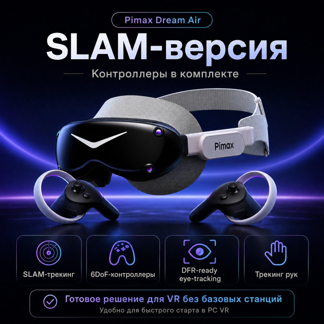 Очки виртуальной реальности Pimax Dream Air SLAM+controllers купить,NaN
