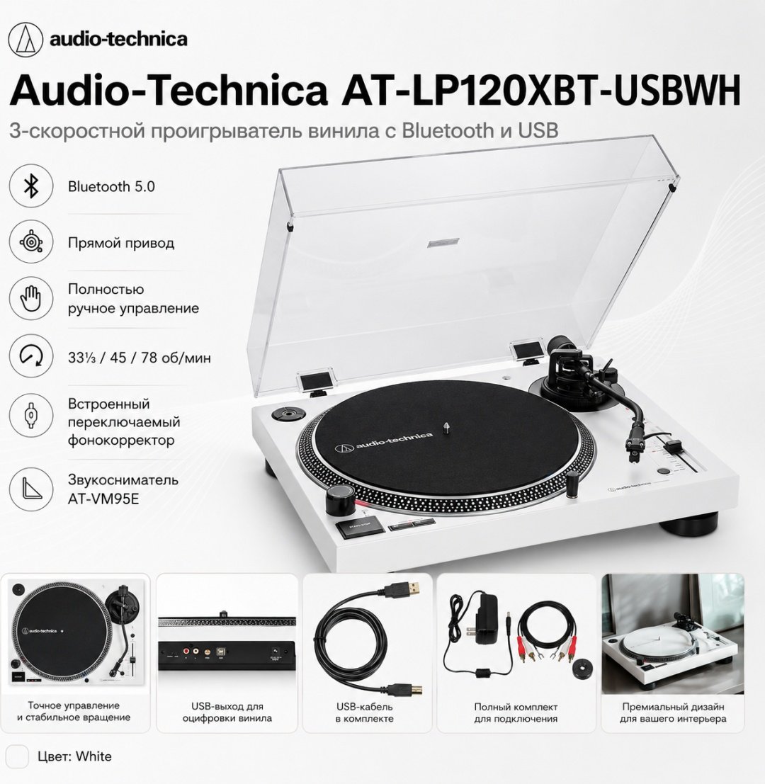 Виниловый проигрыватель Audio-Technica AT-LP120XBT-USBWH белый купить,NaN