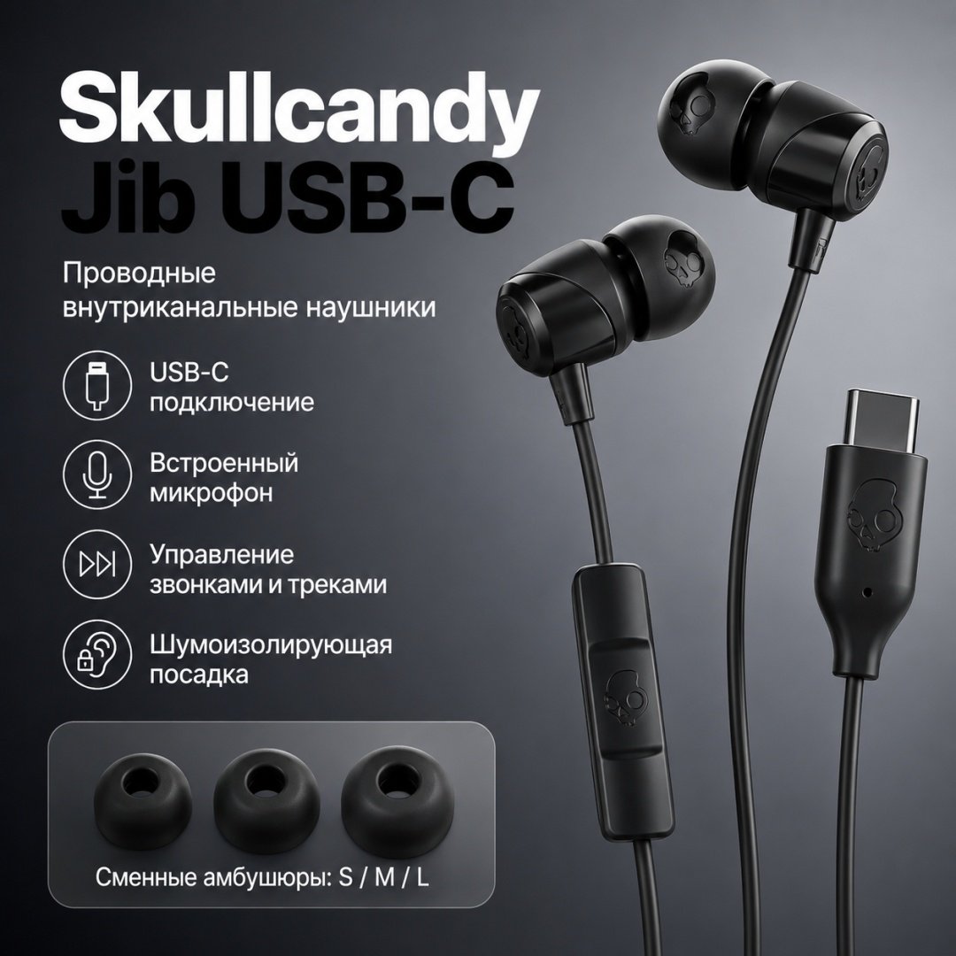 Наушники Skullcandy Jib USB C черный купить,13327
