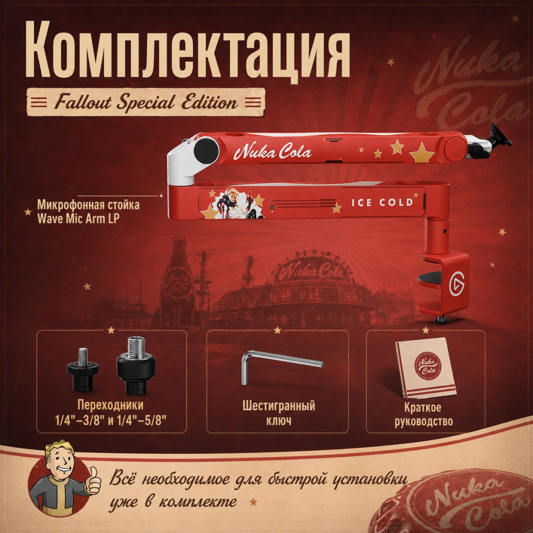 Держатель Elgato Nuka-Cola Mic Arm LP – Fallout Special Edition
