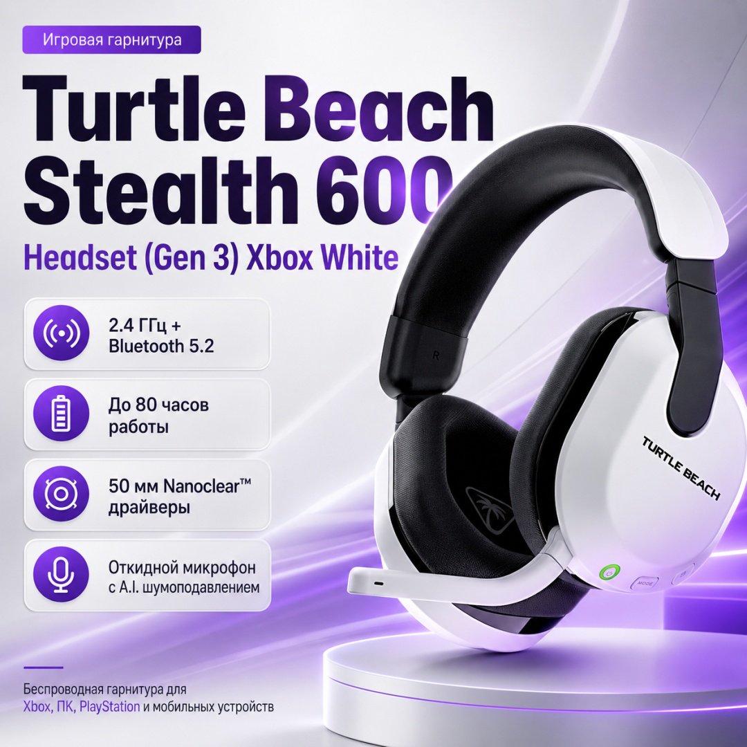 Наушники Turtle Beach Stealth 600 Headset (Gen 3) Xbox белый купить,NaN