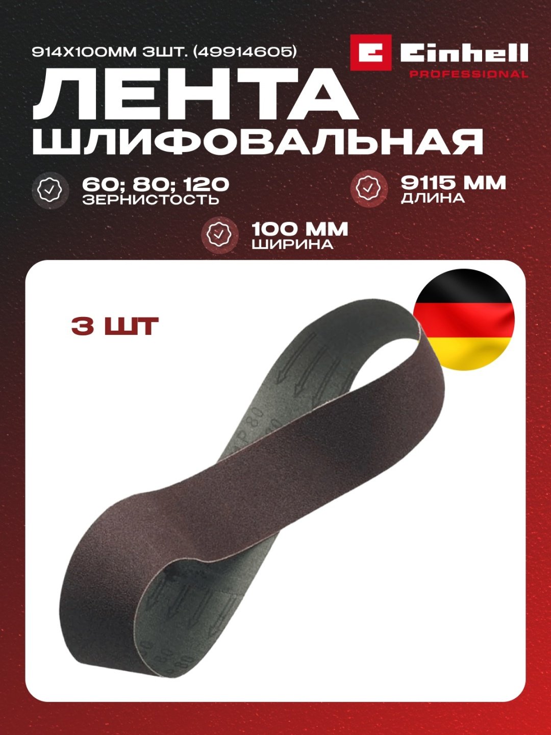 Лента шлифовальная в наборе Einhell Schleifband-Set 914x100mm3-tlg (49914605) купить,NaN