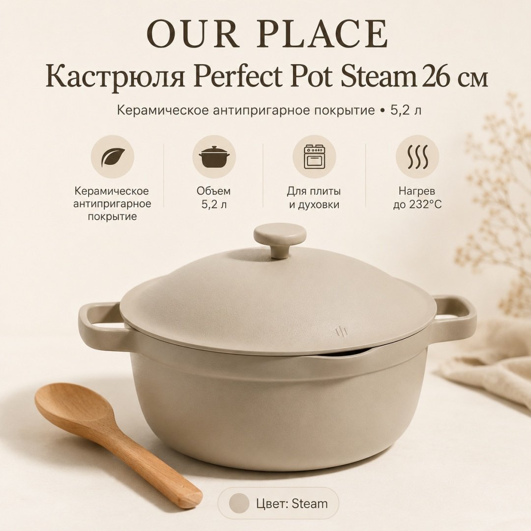 Кастрюля 5.2 л, OUR PLACE Perfect Pot Steam 26 см керамика