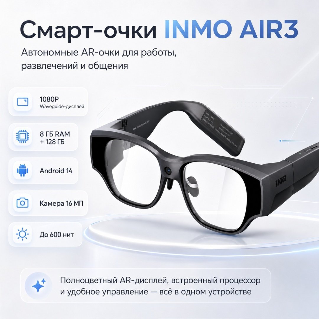 Смарт-очки INMO AIR3 черный