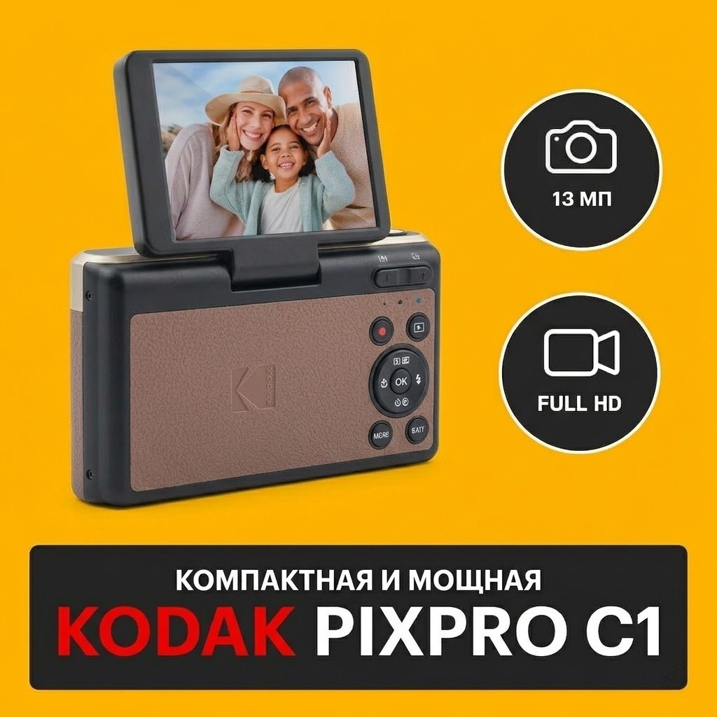 Фотокамера Kodak Pixpro C1 желтый