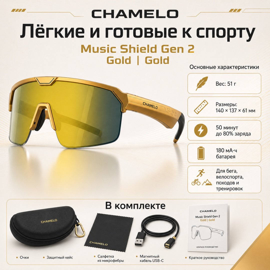 Смарт-очки Chamelo Music Shield Gen 2 золотистый