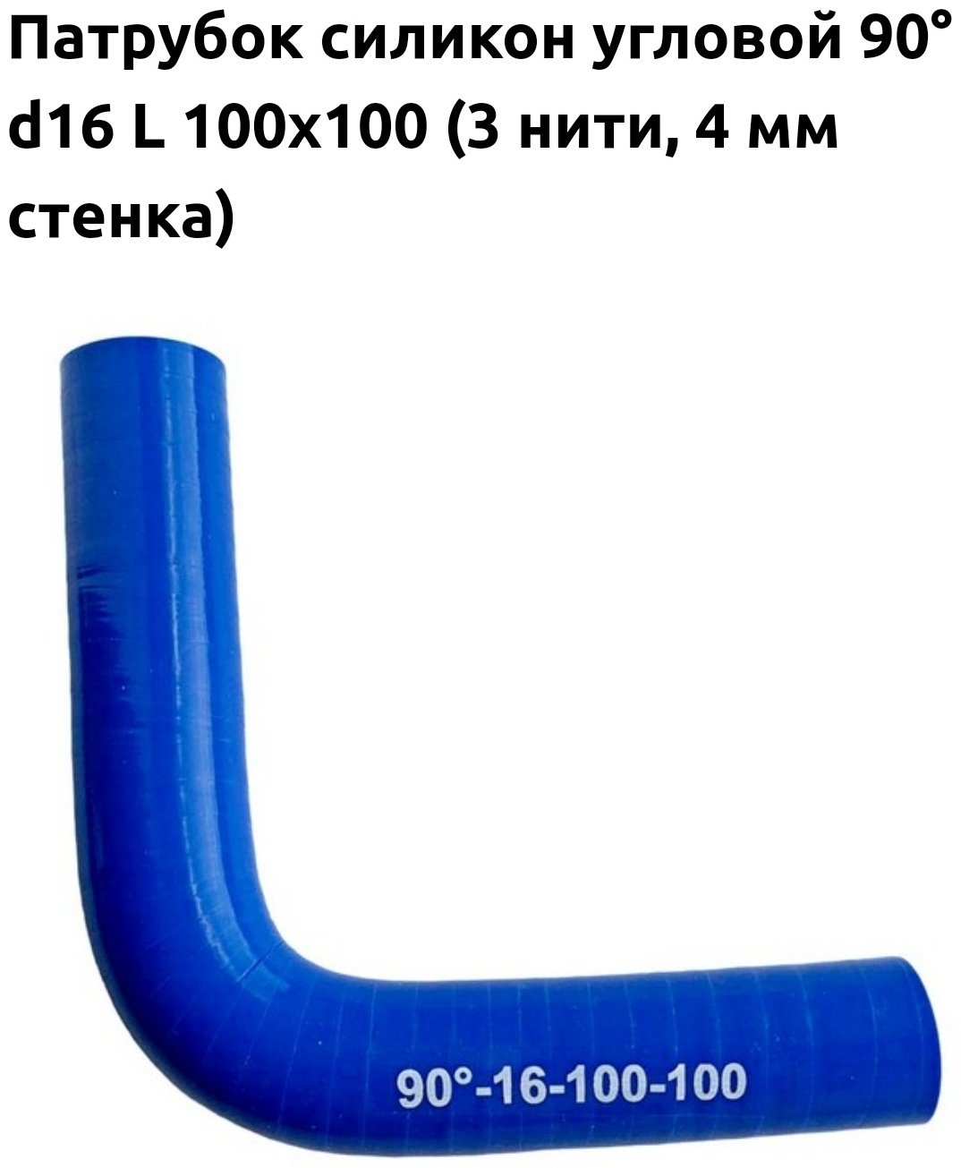 CARUM патрубок системы охлаждения 90 d16 L100x100, 90-16-100-100 купить,NaN