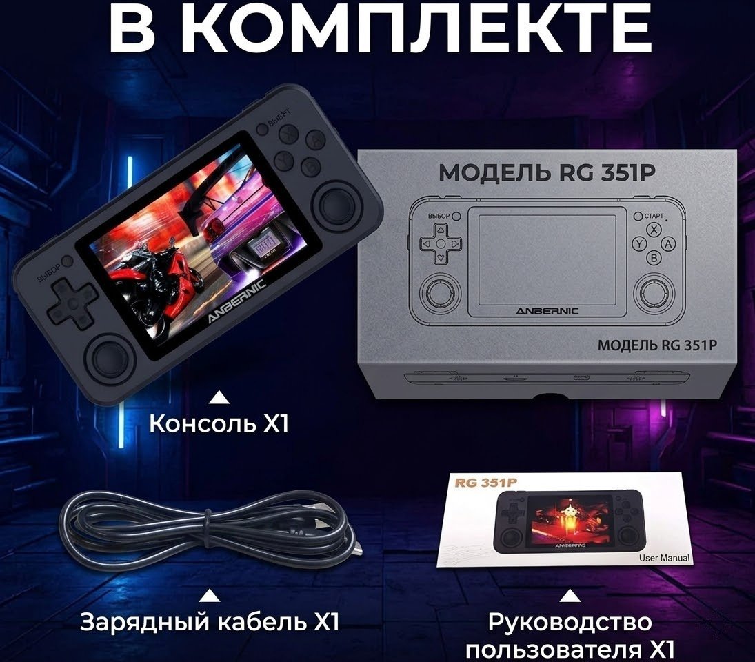 Игровая приставка ANBERNIC RG351P купить,67850