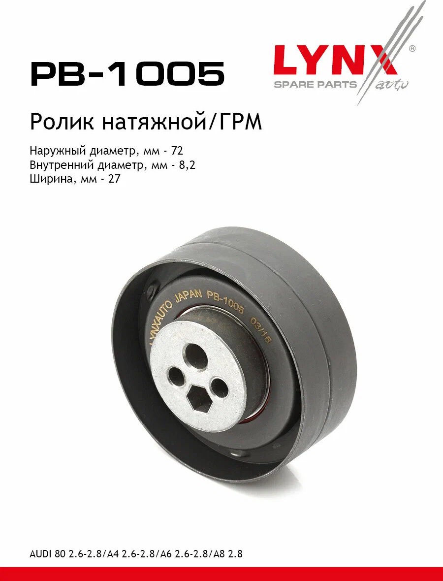LYNXauto ролик натяжной PB-1005 купить,NaN