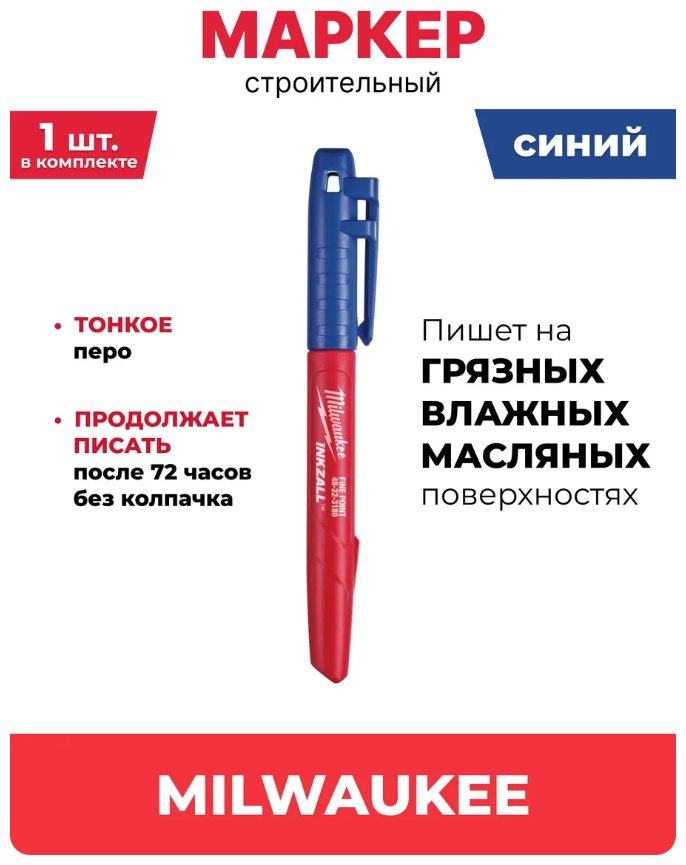 4932492126 Маркер с тонким пером синий Milwaukee купить,NaN