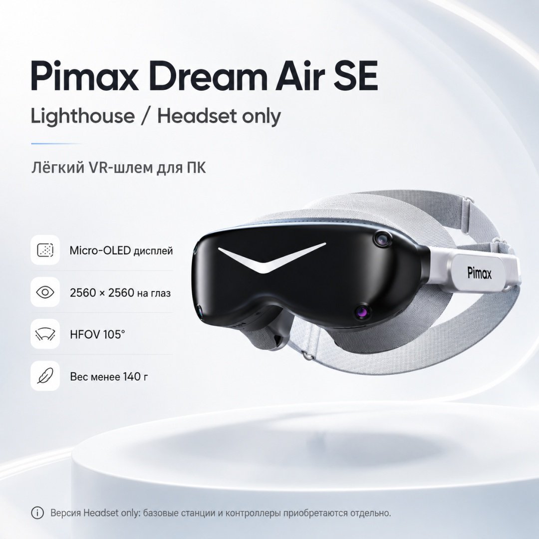 Очки виртуальной реальности Pimax Dream Air SE Lighthouse/Headset only купить,NaN
