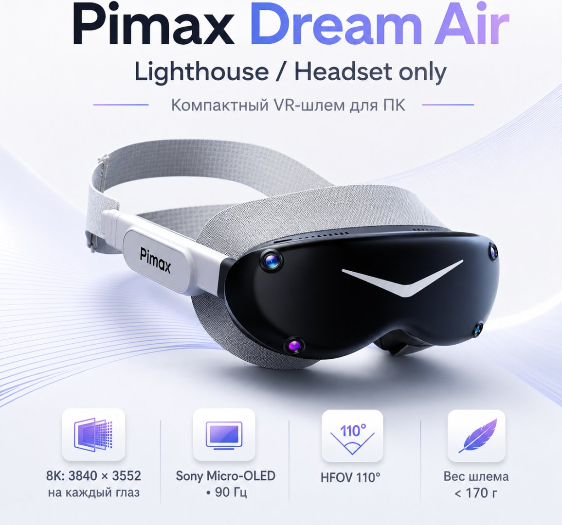Очки виртуальной реальности Pimax Dream Air Lighthouse/Headset only купить,NaN