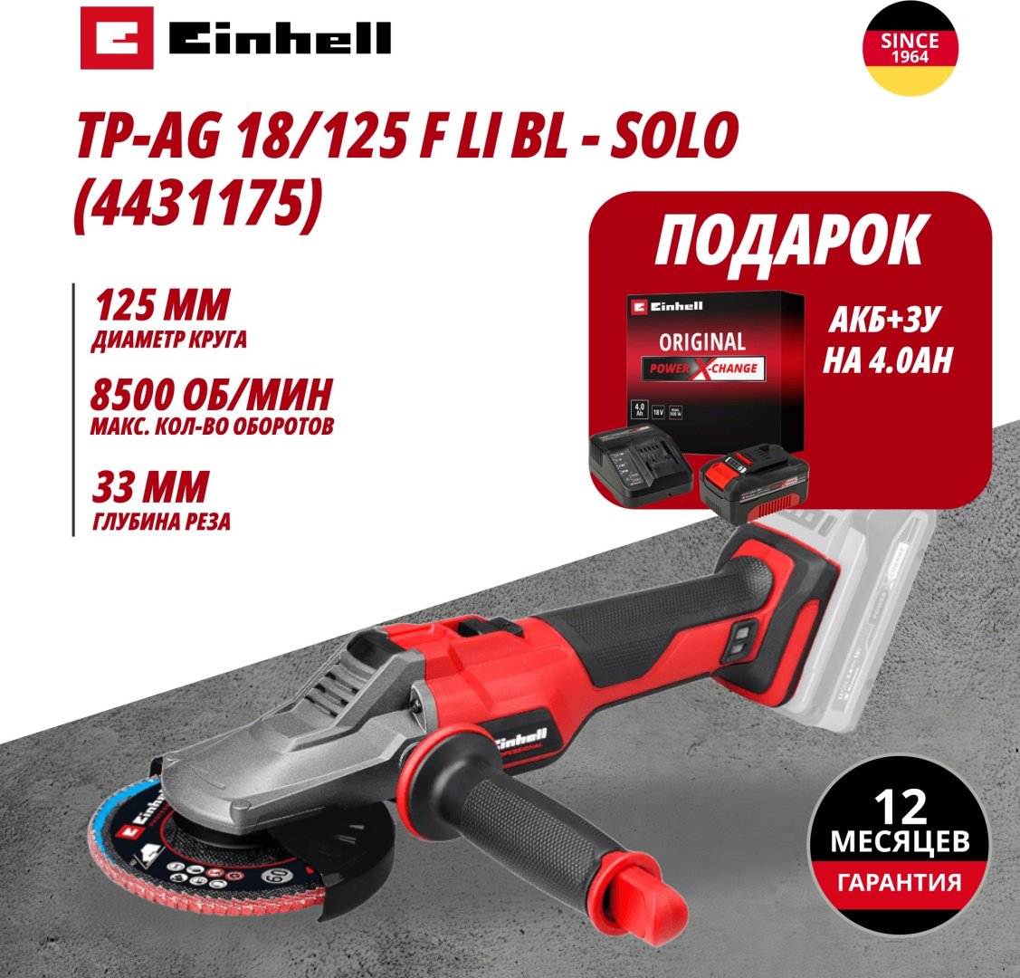Комбо: Аккум. Углошлифмашина TP-AG 18/125 F Li BL + Зарядное устройство + 1 аккум. 18V 4,0Ah PXC Einhell (443117542) купить,NaN