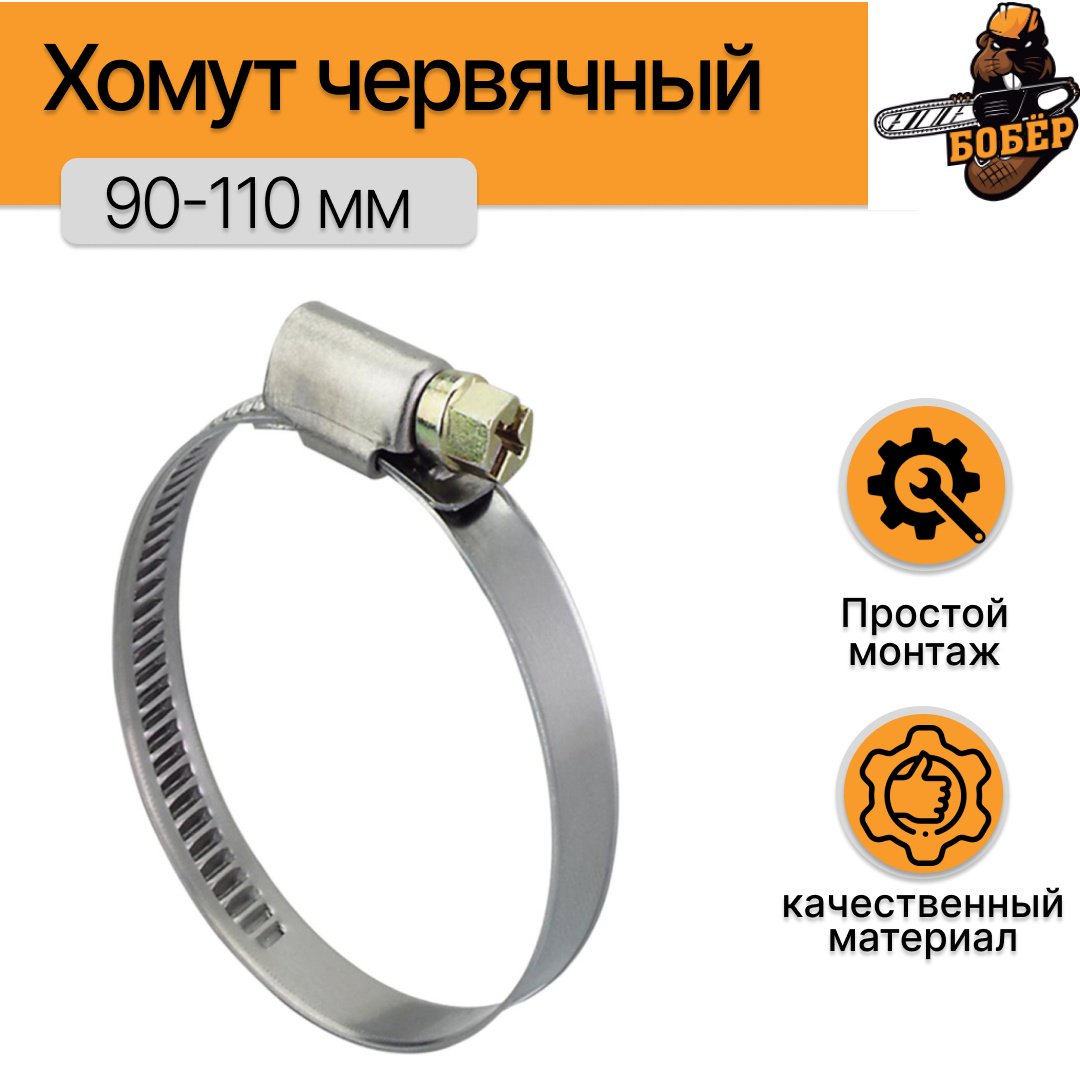 Хомут червячный от 90 до 110 мм 1 шт купить,NaN