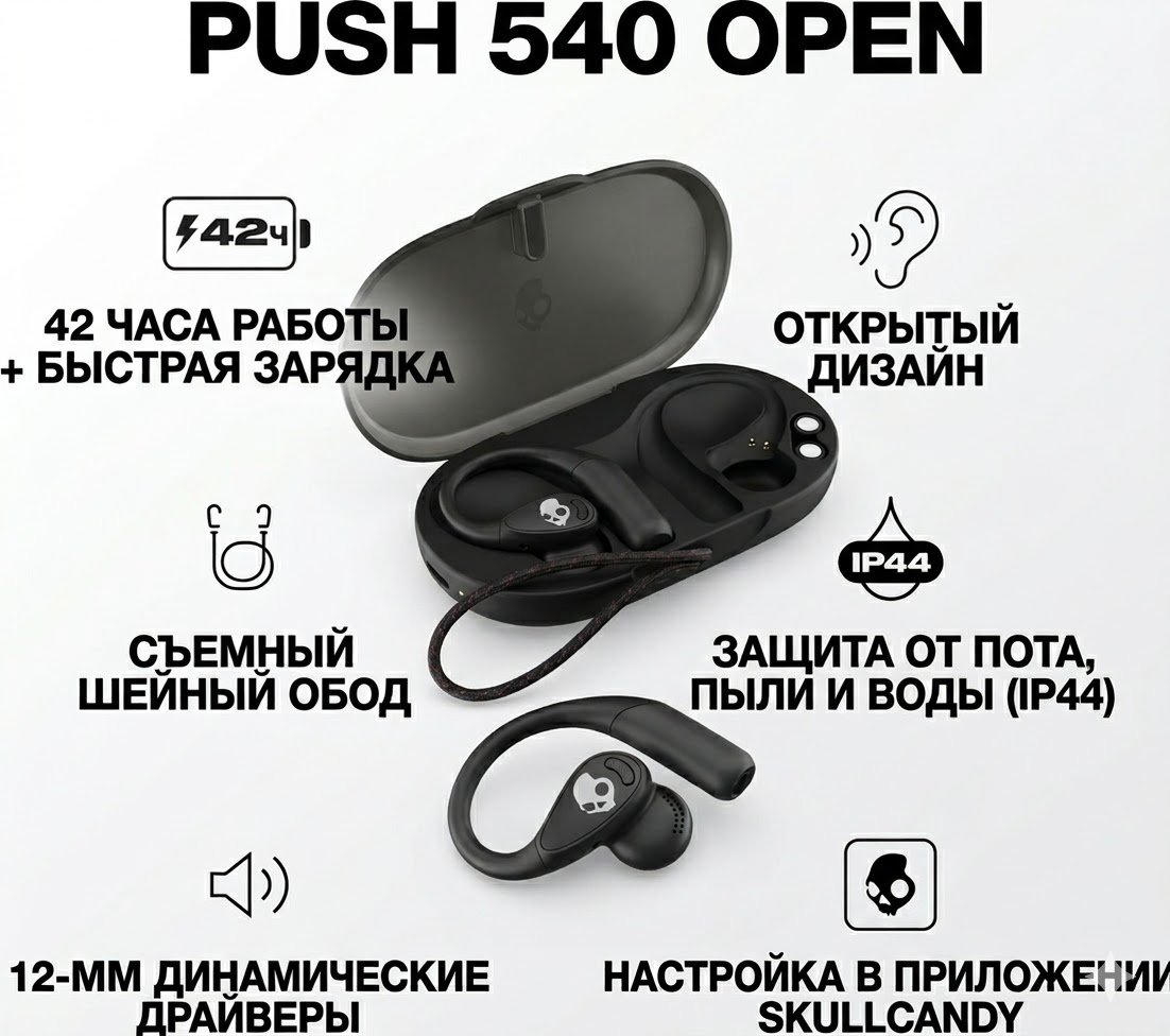 Наушники Skullcandy Push 540 Open черный
