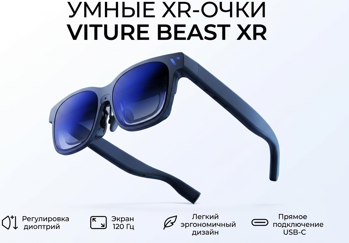 Смарт-очки VITURE VITURE Beast XR Glasses черный купить,NaN