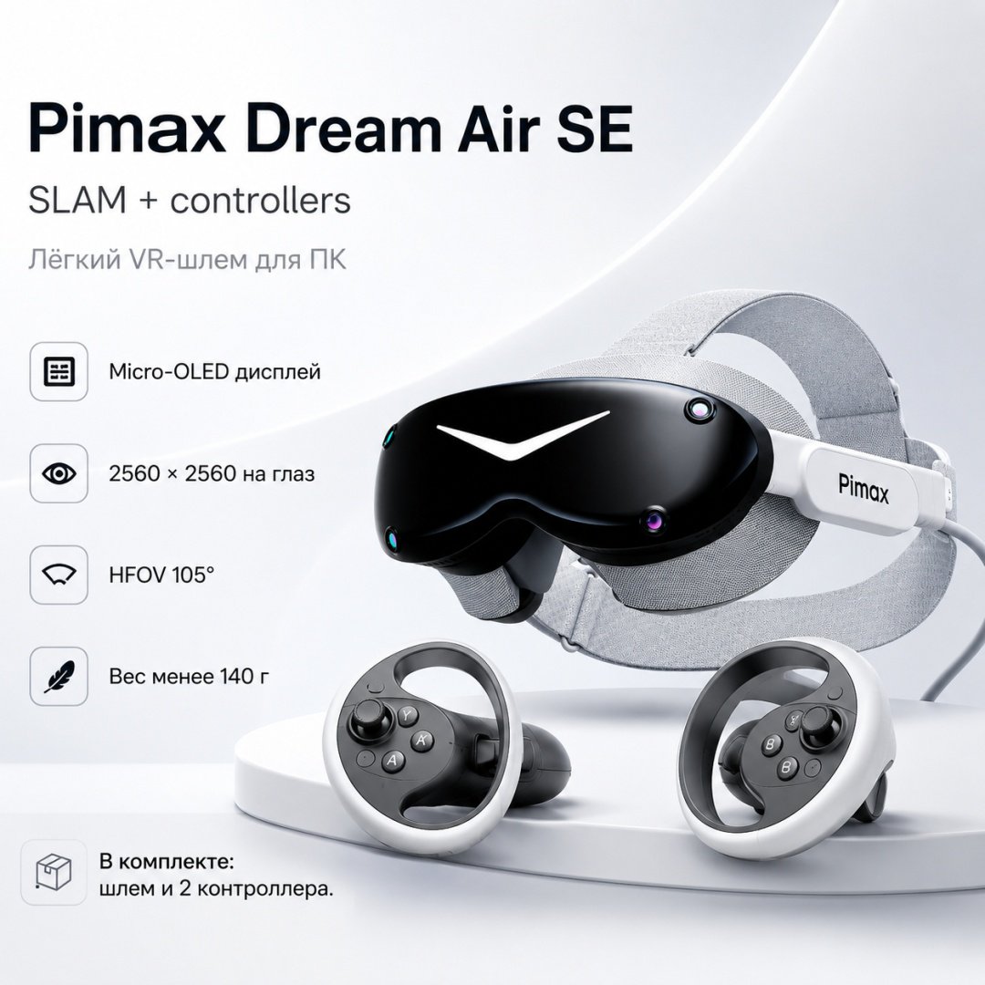 Очки виртуальной реальности Pimax Dream Air SE SLAM+controllers купить,NaN