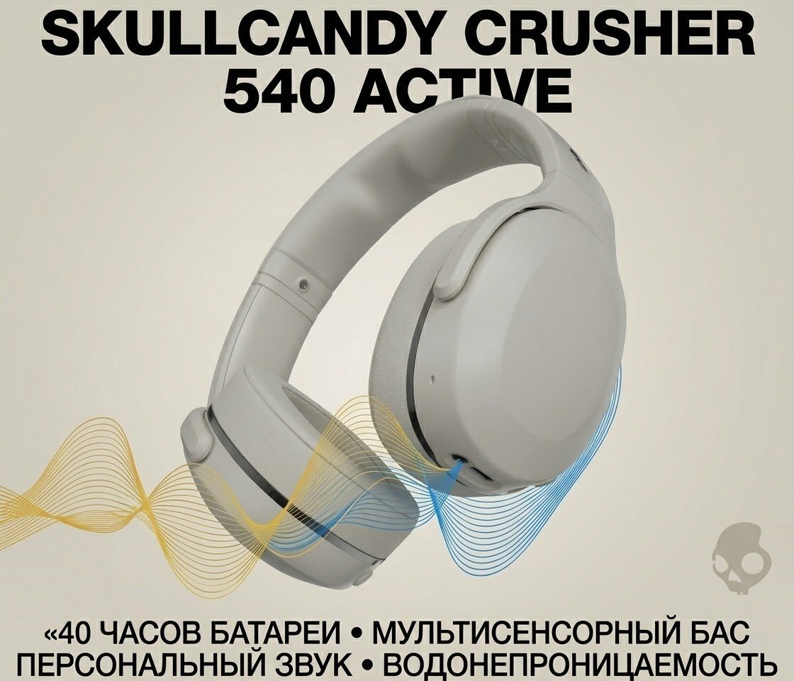 Наушники Skullcandy Crusher 540 Active бежевый купить,122359