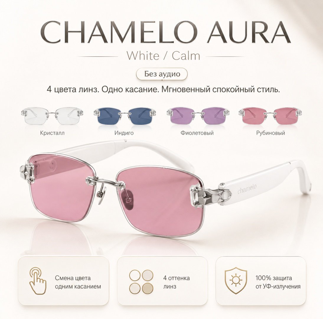 Смарт-очки Chamelo Aura белый купить,NaN