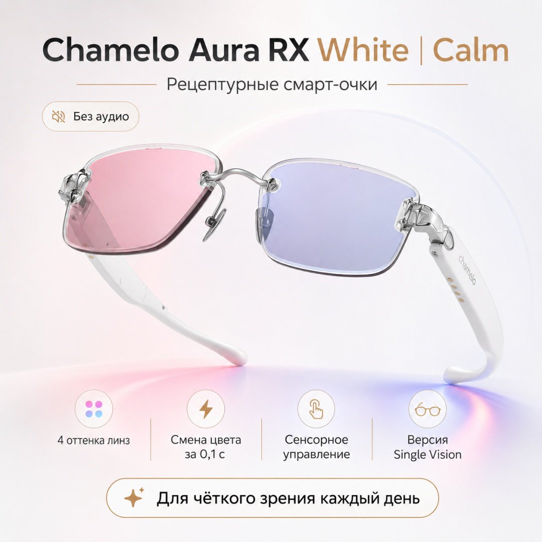 Смарт-очки Chamelo Aura RX белый купить,NaN