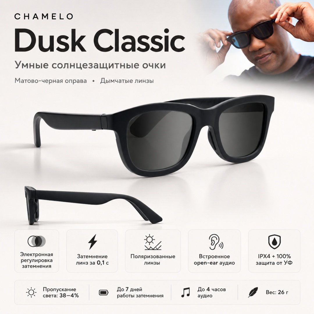 Смарт-очки Chamelo Dusk Classic черный купить,NaN