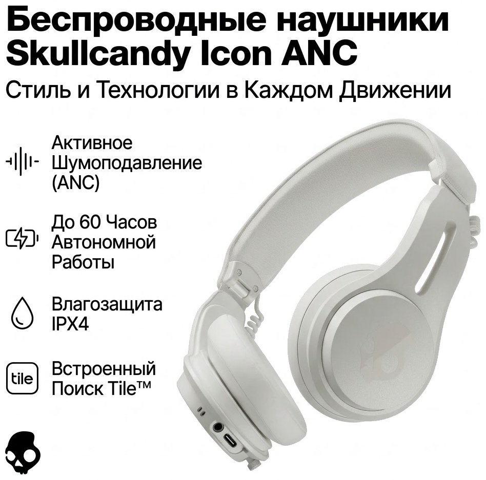 Наушники Skullcandy ICON ANC белый купить,64400
