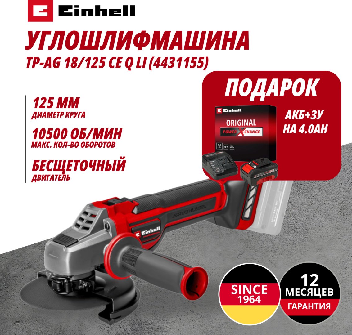 Шлифмашина угловая EINHELL TP-AG 18/125 CE Q Li-Solo купить,NaN