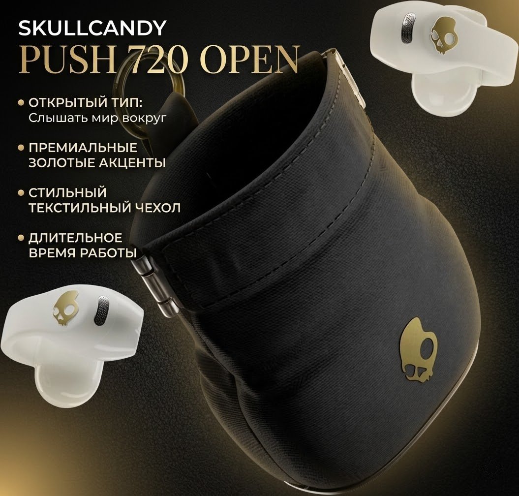 Наушники Skullcandy Push 720 Open белый купить,95450
