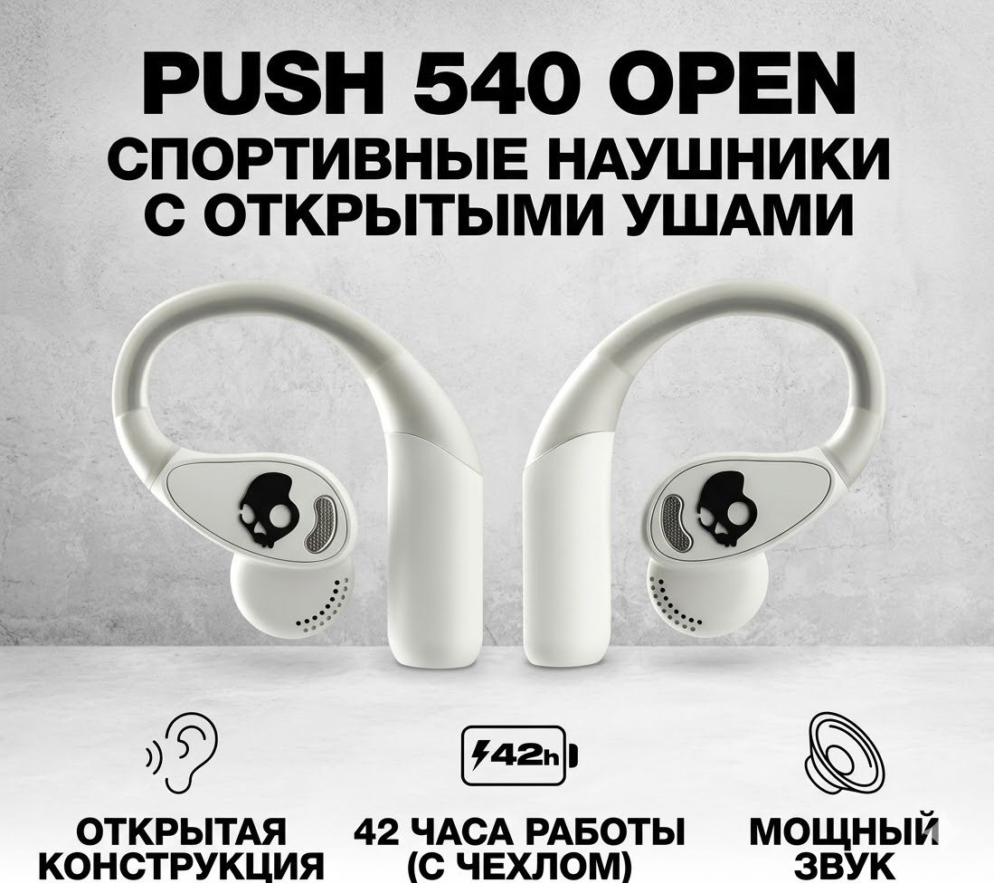 Наушники Skullcandy Push 540 Open белый
