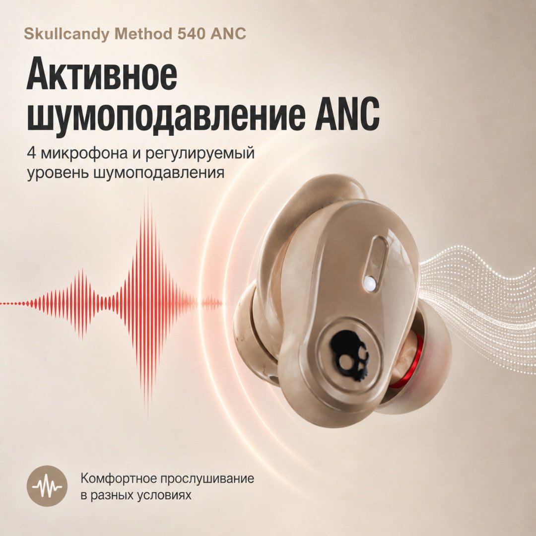 Наушники Skullcandy Method 540 ANC бежевый купить,102914