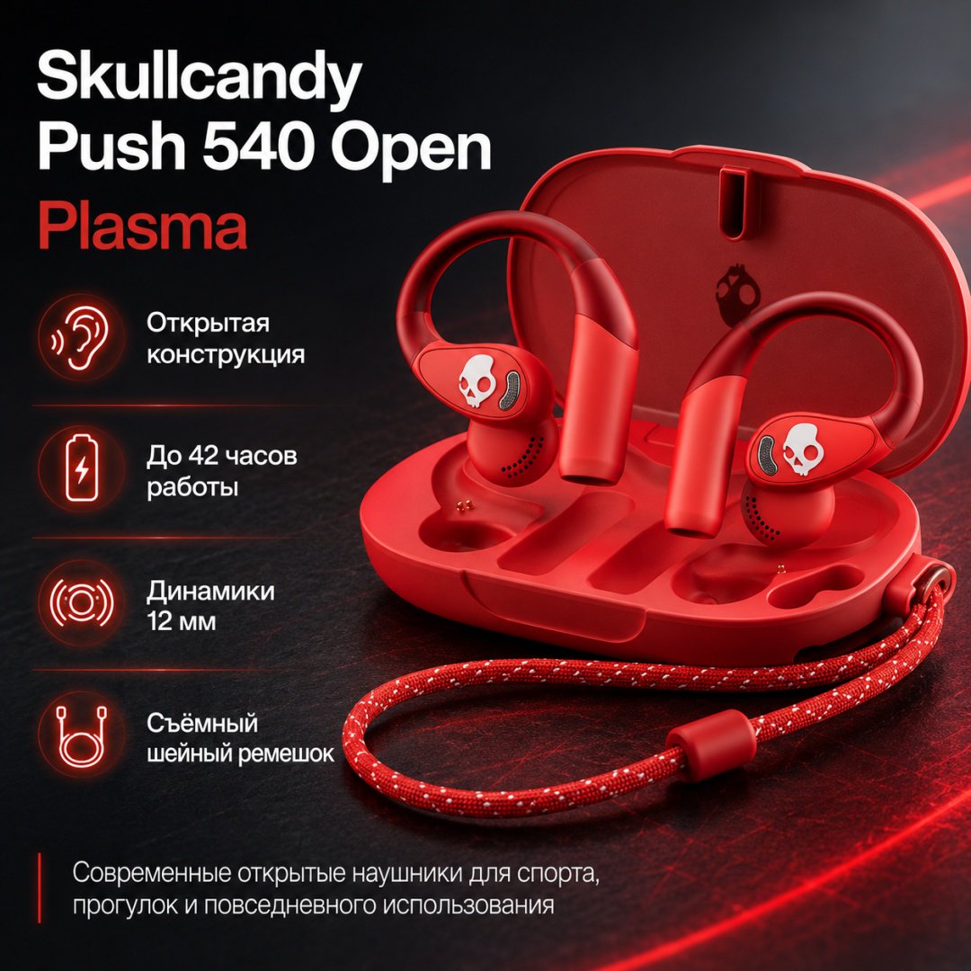 Наушники Skullcandy Push 540 Open красный купить,74731