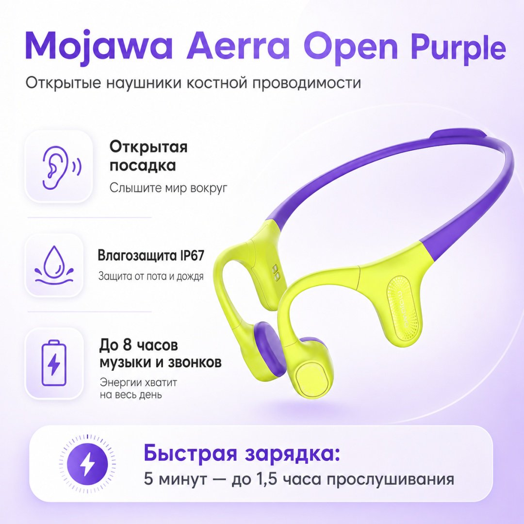 Наушники Mojawa Aerra Open фиолетовый купить,75945