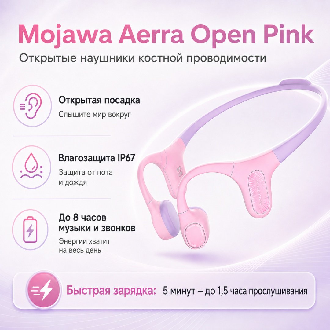 Наушники Mojawa Aerra Open розовый купить,75945