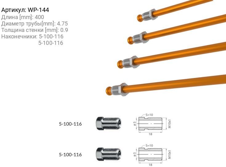 WP трубка тормозная WP-144 купить,NaN